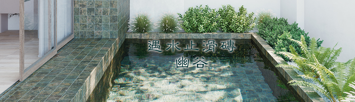 止滑磚推薦-幽谷