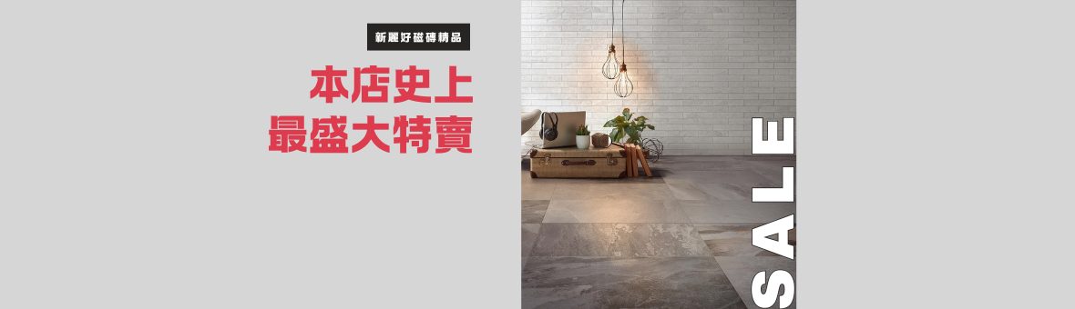 磁磚特價出清