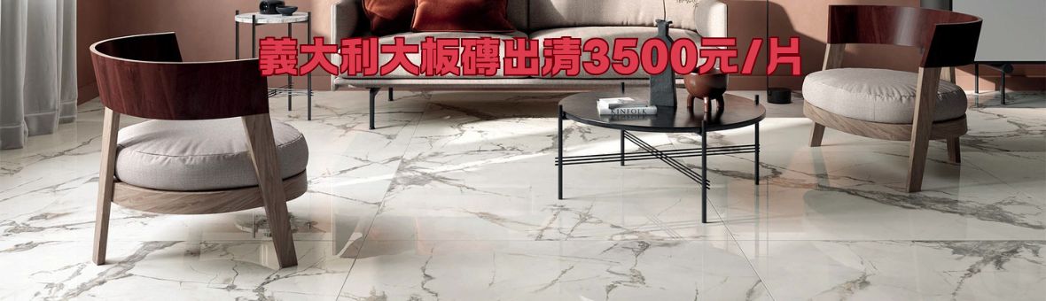 大板磚特價