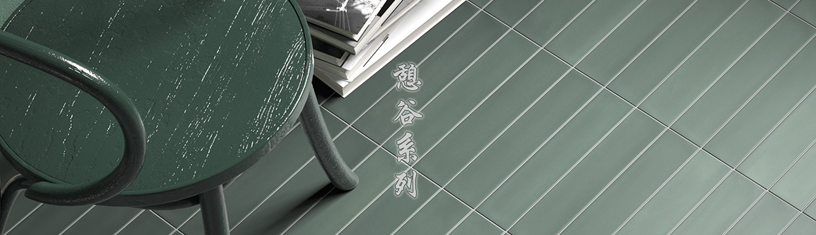 長條磚推薦-憩谷系列 - 松樹色 長條磚推薦-憩谷系列 - 松樹色