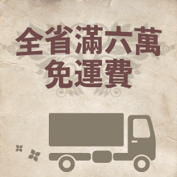 全省免運